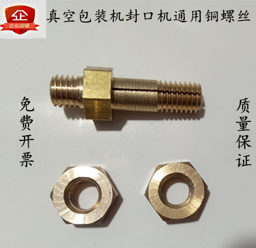 真空包装机通用铜螺丝 开口螺丝 铜方块铜鼻子铜接头封口机配件