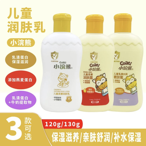 小浣熊儿童柔嫩润肤乳液润肤露乳清水润嫩肤蜜身体乳面霜擦脸滋润