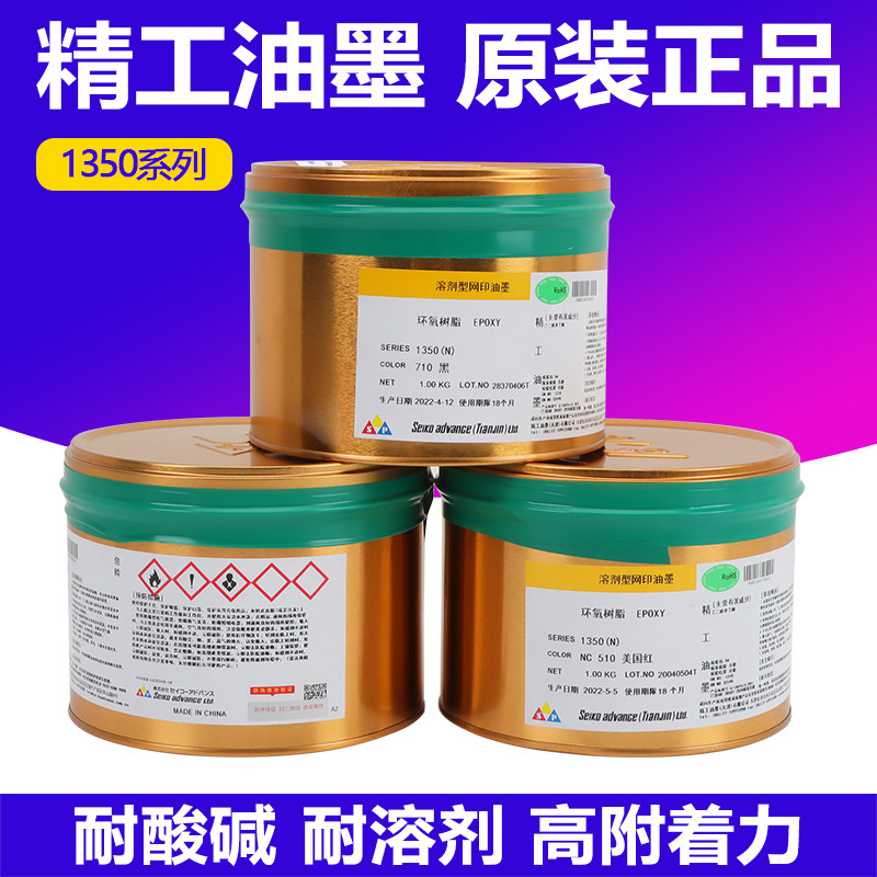 日本精工油墨正品1350系列丝印移印金属环保丝网印刷油墨黑色白色
