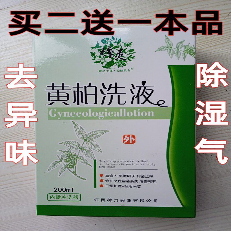 买二送一黄柏洗液抑菌止痒日常护理经期保洁赠冲洗器原厂正品