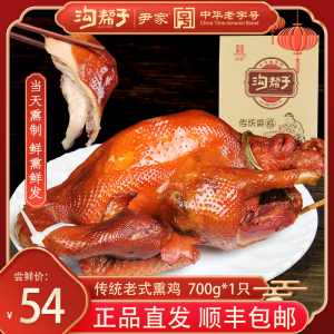 【顺丰包邮】沟帮子熏鸡正宗尹家烧鸡传统熏鸡熟食整只沟帮子烧鸡
