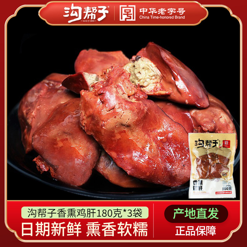 沟帮子鸡肝香熏鸡肝熏香薰肝卤香熟食包邮五香鸡肝零食180g/袋