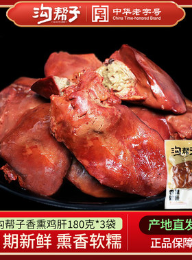 沟帮子香熏包邮零食180g/袋鸡肝