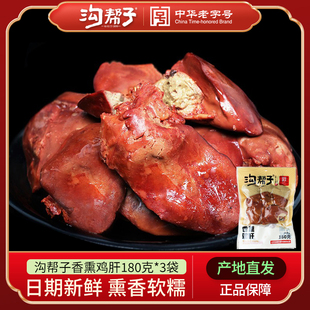 沟帮子鸡肝香熏鸡肝熏香薰肝卤香熟食包邮五香鸡肝零食180g/袋