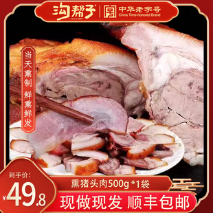 沟帮子香熏熟食猪头肉猪肉猪头猪脸卤味猪头肉尹家沟帮子