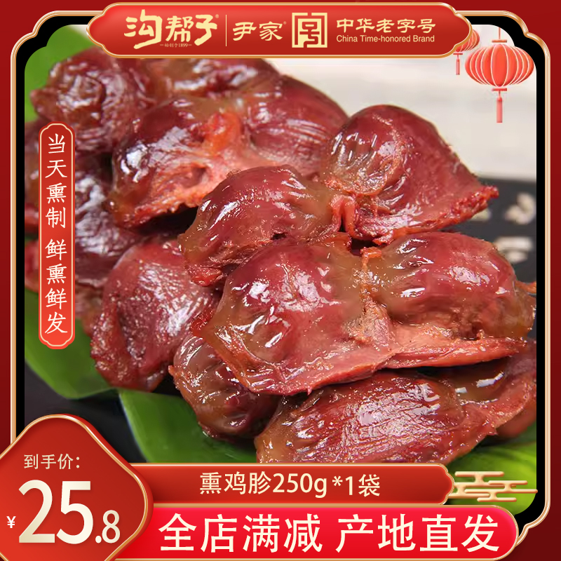 沟帮子鸡胗熏鸡熟食香熏鸡胗酱鸡肫正宗尹家锦州特产250g/份包邮-封面