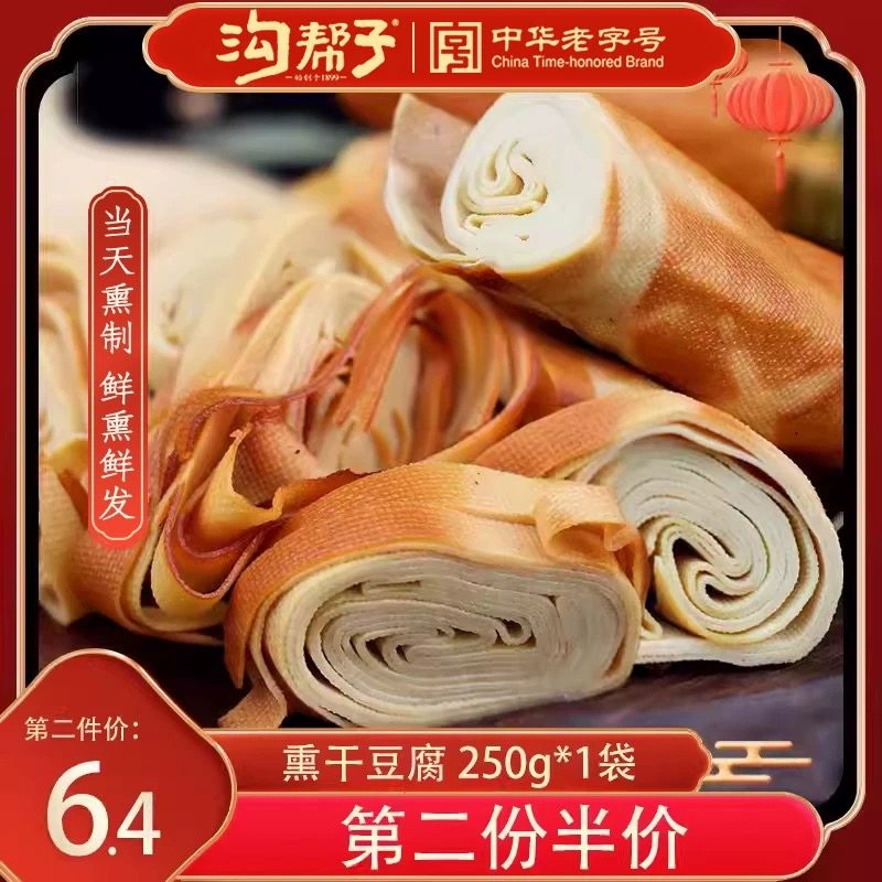 沟帮子熏干豆腐卷锦州干豆腐豆制品豆卷豆干五香熏干豆腐250g包邮