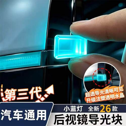 汽车通用后视镜导光块