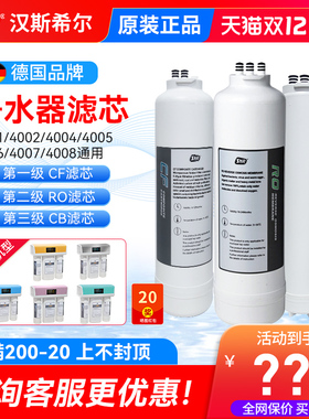 德国汉斯希尔RO反渗透纯水机专用RO4001/2/3/4/5/6净水器原厂滤芯