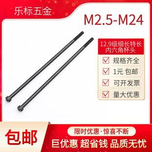 12.9级细长加长特长内六角螺丝圆柱头杯头M2.5M3M4M5M6M8M10 M20