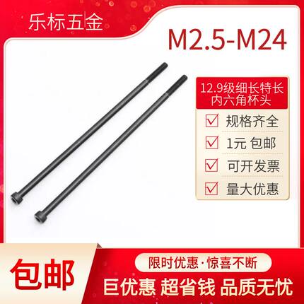 12.9级细长加长特长内六角螺丝圆柱头杯头M2.5M3M4M5M6M8M10~M20