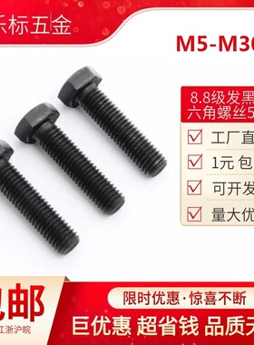 8.8级发黑外六角螺丝碳钢六角头螺栓M5M6M8M10M12M14M16M20M24M30