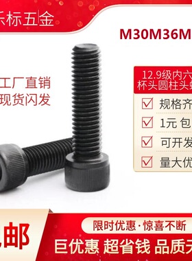 12.9级内六角圆柱头螺钉912大规格长螺丝杯头螺栓M30M36M42巨优惠