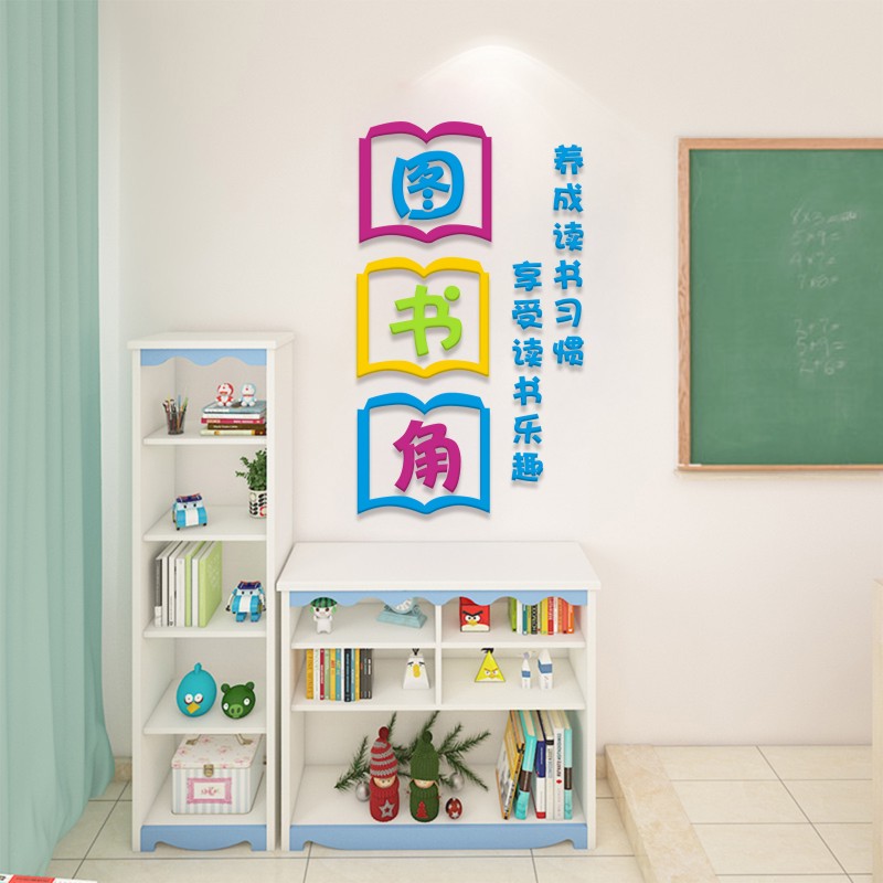 立体亚克力图书角布置装饰墙贴卫生角画幼儿园墙面班级教室文化纸图片