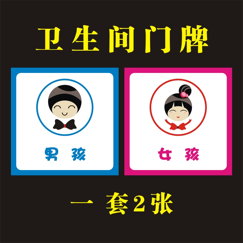 卫生间贴纸包邮男女厕所标识牌