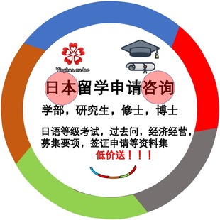 日本留学咨询研究生预科生修士博士申请邮件套磁信计划书志望理由