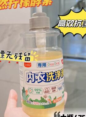 天然柠檬酵素！温和不伤手！去黄血渍抑菌内衣内裤专用洗衣清洗液