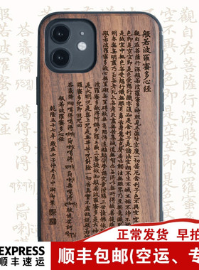 适用于iphone17心经木质手机壳苹果16ProMax实木头保护套15木壳14般若波罗蜜13Mini全包软边防摔赵丽颖同款12