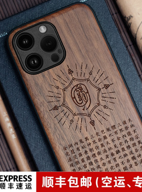 适用于iphone17Air木质手机壳16plus金光神咒15苹果14ProMax胡桃木13Min实木头保护套壳12国潮风道家学中国风