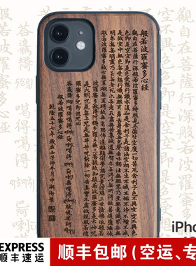 适用于iphone17心经木质手机壳苹果16ProMax实木头保护套15木壳14般若波罗蜜13Mini全包软边防摔赵丽颖同款12