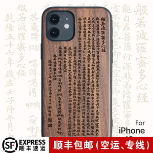 适用于iphone17心经木质手机壳苹果16ProMax实木头保护套15木壳14般若波罗蜜13Mini全包软边防摔赵丽颖同款
