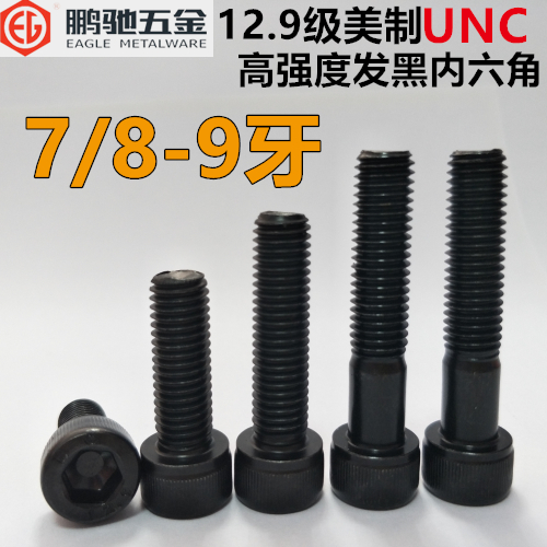 7/8-9牙EG12.9级UNC美制内六角