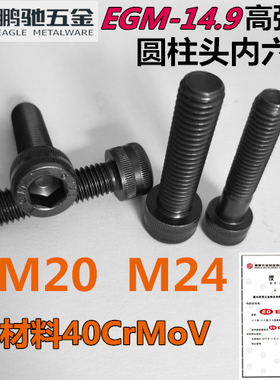 鹏驰14.9级超硬加硬高强度发黑40CrMoV内六角螺丝螺钉螺栓M20 M24