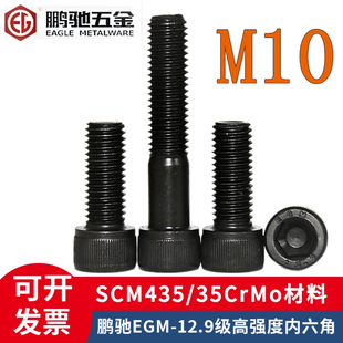 鹏驰EGM-12.9级35CrMo圆柱头内六角杯头螺丝M10*16*20*80*100*150