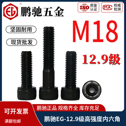 鹏驰EG12.9级合金钢高强度内六角