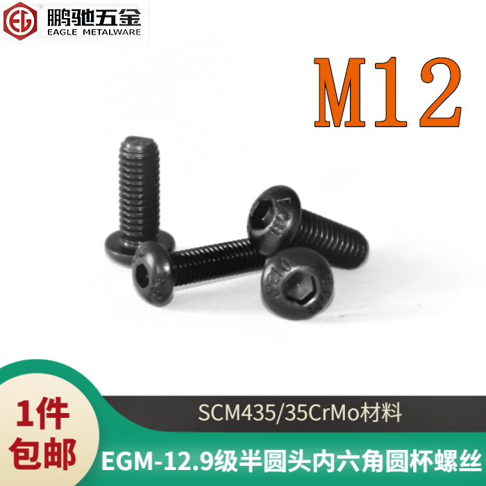 鹏驰12.9级35CrMo半圆头内六角