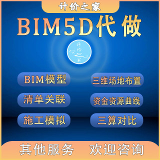 BIM5D建模代做 Revit广联达GTJ三维场布结构机电资金资源清单关联