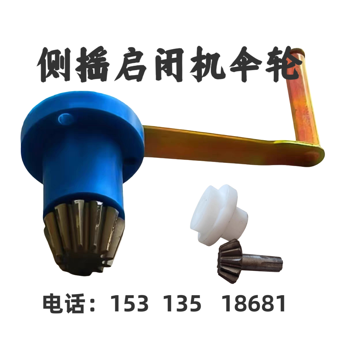 启闭机配件侧摇启闭机涡轮伞轮齿轮摇把摇柄闸门吊耳纤维圈尼绒套