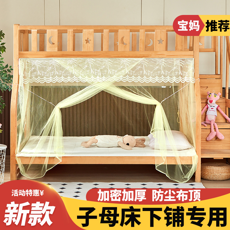 子母床蚊帐下铺用家用加密防尘顶