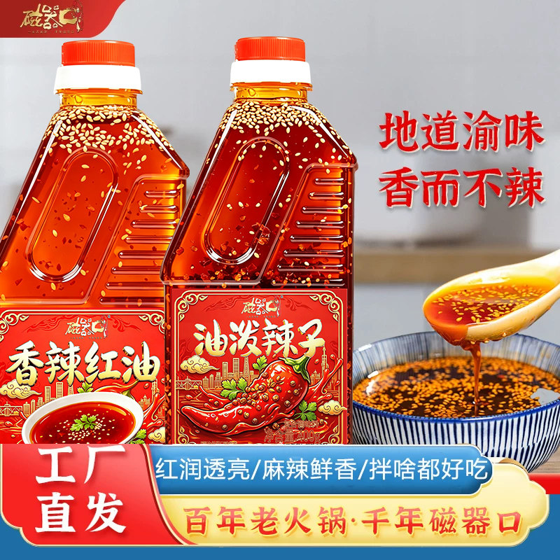磁器口油泼辣子拌菜油辣子口水鸡调料香辣辣椒酱凉拌菜调料拌抄手