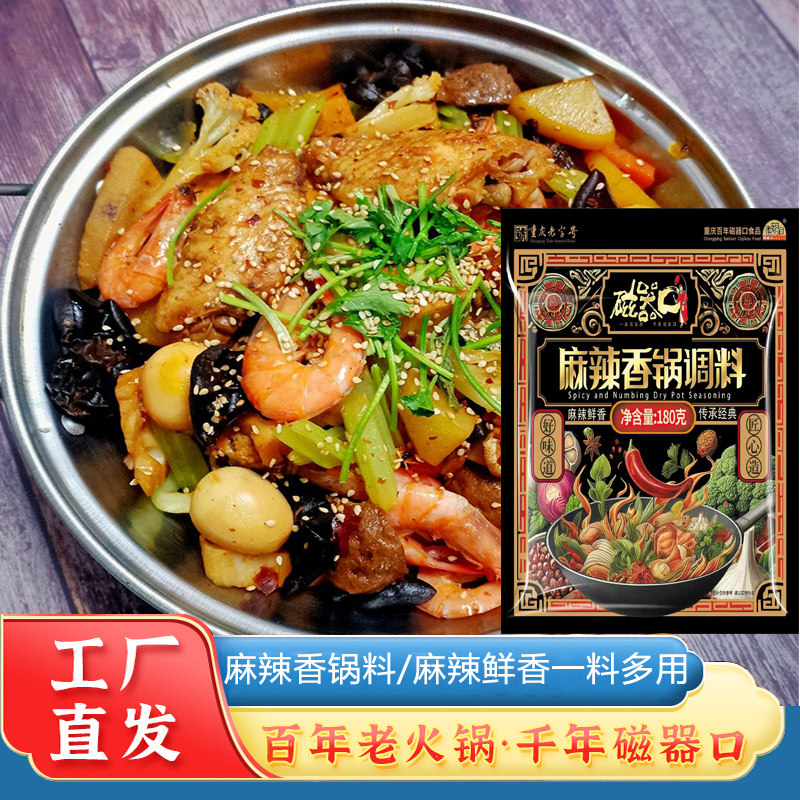 磁器口麻辣香锅调料180*1袋干锅鸡/鸭/虾排骨 重庆火锅底料麻辣味