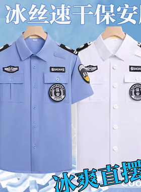 新款冰丝速干保安白色短袖工作服衬衣夏装蓝薄款保安服夏季制服男