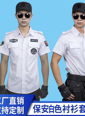 保安服夏装短袖衬衣套装安保物业衬衫制服夏季纯白色长袖工作服男