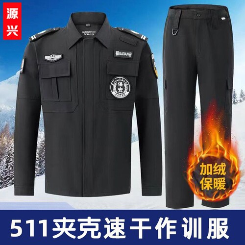 速干夹克春秋加绒冬装保安作训服