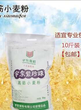 山东紫珍珠优质斤包装高筋小麦粉