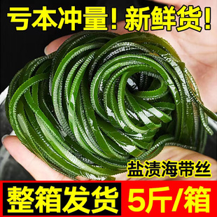 5斤厚长丝新鲜盐渍海带丝整箱凉拌非干货裙带菜海藻火锅凉拌食材