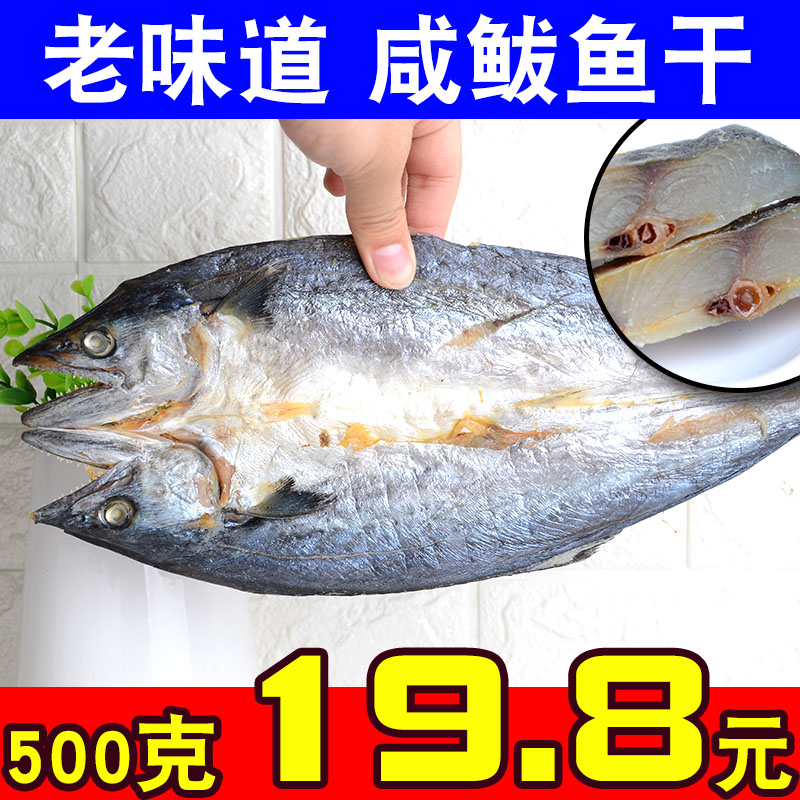 大号鲅鱼干500g马鲛鱼干海鱼咸鱼半干风干整条新鲜海产干货 水产肉类/新鲜蔬果/熟食 鱼干 原图主图