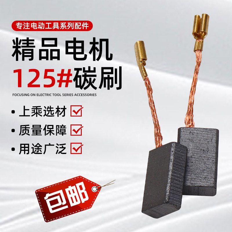 125角磨机碳刷大功率150型图片