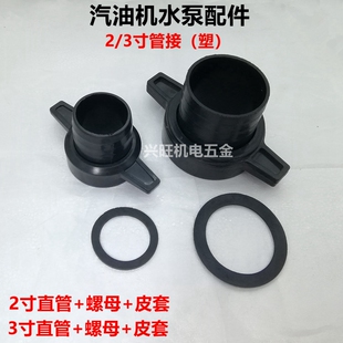 汽油机抽水泵配件2寸3寸塑料接头一套 螺母 直管 管接168F自吸泵
