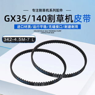 四冲程割草机皮带本田GX35/140汽油机打草机正时皮带342-4.5M-7L