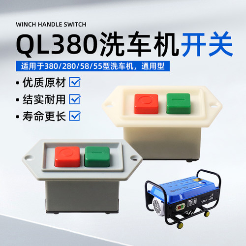 黑猫熊猫380型高压洗车机开关QL380清洗机电源开关LC3-10按钮开关
