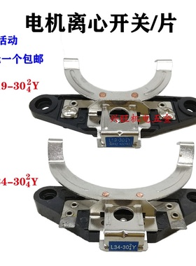 单相电机离心开关L19-30(2/4)Y离心开关片/座 L34-30(2/4)Y电机件
