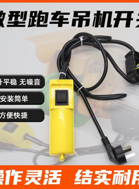 电动葫芦起重提升机跑车吊机开关