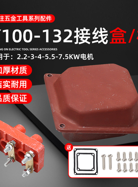 电机配件Y100-132三相380V电动机2.2/3/4/5.5/7.5KW接线柱接线盒
