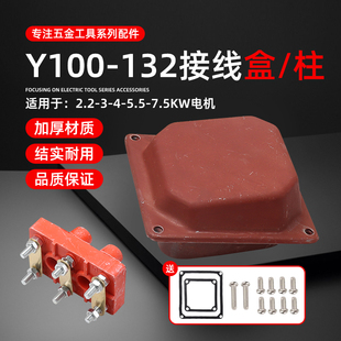 電機(jī)配件Y100 5.5 132三相380V電動機(jī)2.2 7.5KW接線柱接線盒