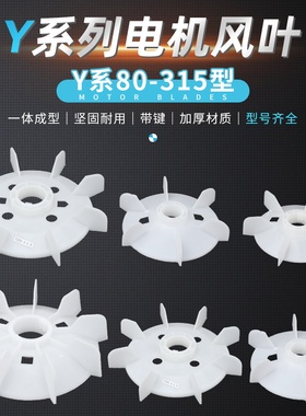 三相电机散热风叶Y112Y132Y160Y180-2.4.6.8电机马达塑料风扇叶片